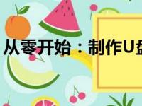 从零开始：制作U盘系统安装盘的全过程教程