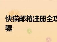 快猫邮箱注册全攻略：轻松掌握注册方法与步骤