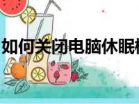 如何关闭电脑休眠模式：详细步骤与操作指南