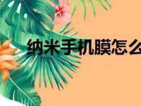 纳米手机膜怎么样？全面解析其优缺点