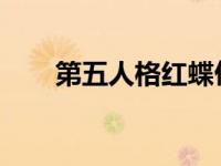 第五人格红蝶仙鹤魅力瞬间图片欣赏