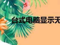 台式电脑显示无信号的原因及解决方案
