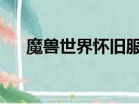 魔兽世界怀旧服：祈福法杖任务全攻略