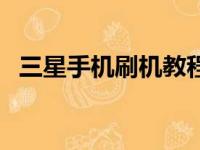 三星手机刷机教程：一步步解锁你的设备！