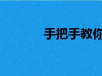 手把手教你如何重装电脑系统