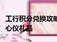 工行积分兑换攻略：一步步教你如何轻松兑换心仪礼品