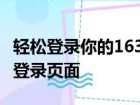轻松登录你的163邮箱账户——一键进入邮箱登录页面