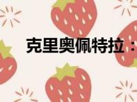 克里奥佩特拉：古埃及女王传奇的一生