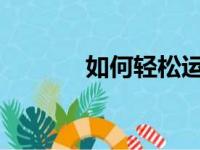 如何轻松运行并打开各种命令