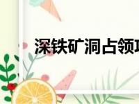 深铁矿洞占领攻略：步骤与策略详解