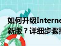 如何升级Internet Explorer浏览器版本至最新版？详细步骤指南