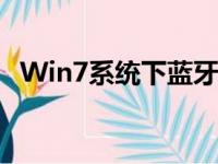 Win7系统下蓝牙连接设备的详细步骤指南