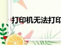 打印机无法打印，故障排查与解决方案