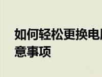 如何轻松更换电脑IP地址——详细步骤与注意事项