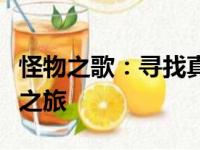 怪物之歌：寻找真正的自我与勇气之路的歌词之旅