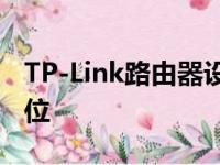TP-Link路由器设置指南：轻松上网，一步到位