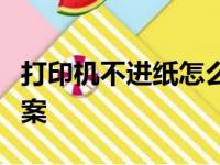 打印机不进纸怎么办？全面解析原因与解决方案