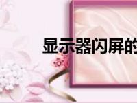 显示器闪屏的深层原因与解决方案
