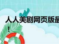人人美剧网页版最新地址，轻松观看热门美剧！