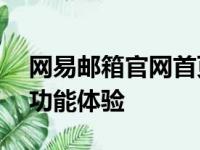 网易邮箱官网首页 163邮箱登陆入口及全新功能体验