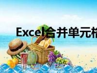 Excel合并单元格的详细步骤和操作指南