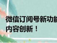 微信订阅号新功能揭秘：提高运营效率，助力内容创新！
