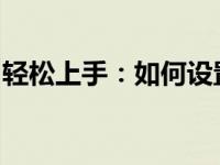 轻松上手：如何设置共享文件夹及其使用技巧
