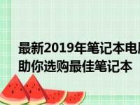 最新2019年笔记本电脑CPU天梯图：全面解析性能排名，助你选购最佳笔记本