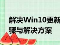 解决Win10更新错误0x80240FFF：详细步骤与解决方案