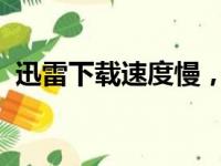 迅雷下载速度慢，优化下载速度的有效方法