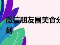 微信朋友圈美食分享：味觉盛宴，分享美好时刻