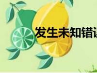 发生未知错误3194，如何解决？