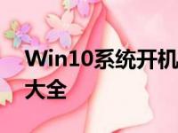 Win10系统开机密码设置、重置及解锁方法大全