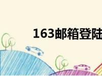 163邮箱登陆指南及常见问题解答