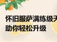 怀旧服萨满练级天赋攻略：高效提升天赋选择助你轻松升级