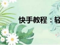 快手教程：轻松发布长视频的技巧