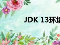 JDK 13环境变量配置详细指南