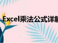 Excel乘法公式详解：轻松掌握乘法运算技巧