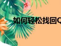 如何轻松找回QQ密码？详细步骤教程