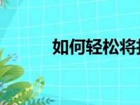 如何轻松将打印机添加到电脑中