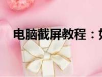 电脑截屏教程：如何轻松截屏并保存图片