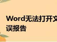 Word无法打开文件：如何解决并避免发送错误报告