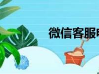 微信客服电话人工接听指南