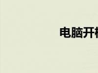 电脑开机密码设置教程