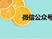 微信公众号平台登录官网指南