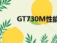 GT730M性能解析与应用领域探讨