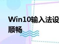 Win10输入法设置完全解析：让你的输入更顺畅