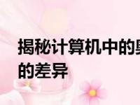 揭秘计算机中的奥秘：关于32位与64位系统的差异