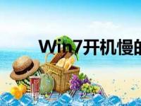 Win7开机慢的原因分析及解决方案