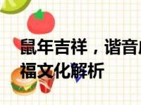 鼠年吉祥，谐音成语送祝福——鼠年特色祝福文化解析